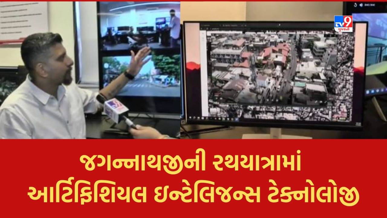 Rath yatra 2023: જગન્નાથજીની રથયાત્રામાં આર્ટિફિશિયલ ઈન્ટેલિજન્સ દ્વારા નજર રાખવા કેવી કરાઈ તૈયારીઓ? જુઓ Exclusive Video