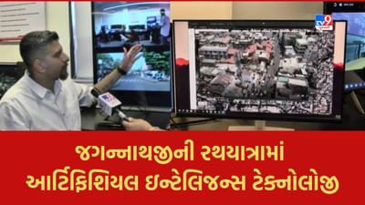 Rath yatra 2023: જગન્નાથજીની રથયાત્રામાં આર્ટિફિશિયલ ઈન્ટેલિજન્સ દ્વારા નજર રાખવા કેવી કરાઈ તૈયારીઓ? જુઓ Exclusive Video