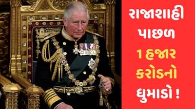 King Charles Coronation: બ્રિટન મંદીની ગર્તામાં પણ ચાર્લ્સ ત્રીજાની તાજપોશી પાછળ ખર્ચશે 1 હજાર કરોડ ! કથળતી અર્થ વ્યવસ્થાને પડતા પર પાટુ