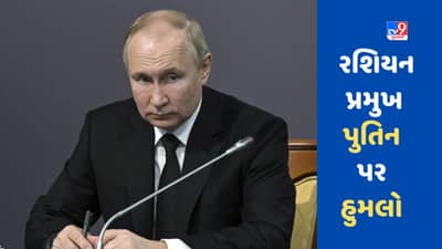 Russia Ukraine Crisis: યુક્રેને રશિયન રાષ્ટ્રપતિ વ્લાદિમીર પુતિન પર ડ્રોન વડે હુમલો કર્યો, માંડ-માંડ બચ્યો પુતિનનો જીવ