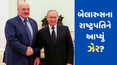બેલારુસના રાષ્ટ્રપતિને આપવામાં આવ્યું ઝેર? પુતિનને મળ્યા બાદ તબિયત લથડતા હોસ્પિટલમાં દાખલ