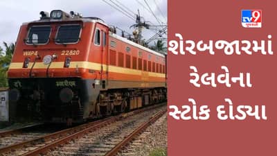 Railway Stocks : શેરબજારના પાટા ઉપર રેલવેના સ્ટોક પુરપાટ ઝડપે દોડ્યા, RVNL અને IRCON એ સર્વોચ્ચ સપાટી બતાવી