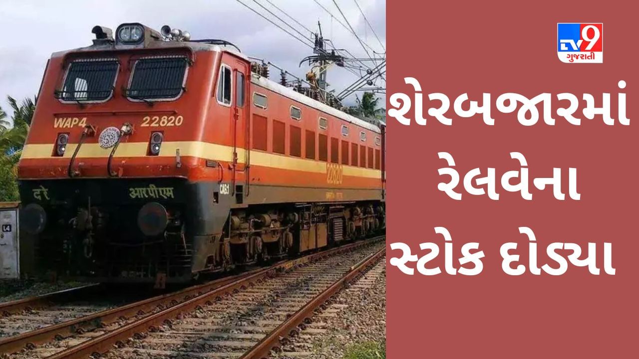 Railway Stocks : શેરબજારના પાટા ઉપર રેલવેના સ્ટોક પુરપાટ ઝડપે દોડ્યા, RVNL અને IRCON એ સર્વોચ્ચ સપાટી બતાવી