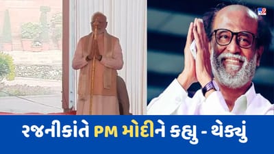 New Parliament Building: PM નરેન્દ્ર મોદીએ તમિલ લોકોનું ગૌરવ વધાર્યું, રજનીકાંતે કહ્યુ- Thank You