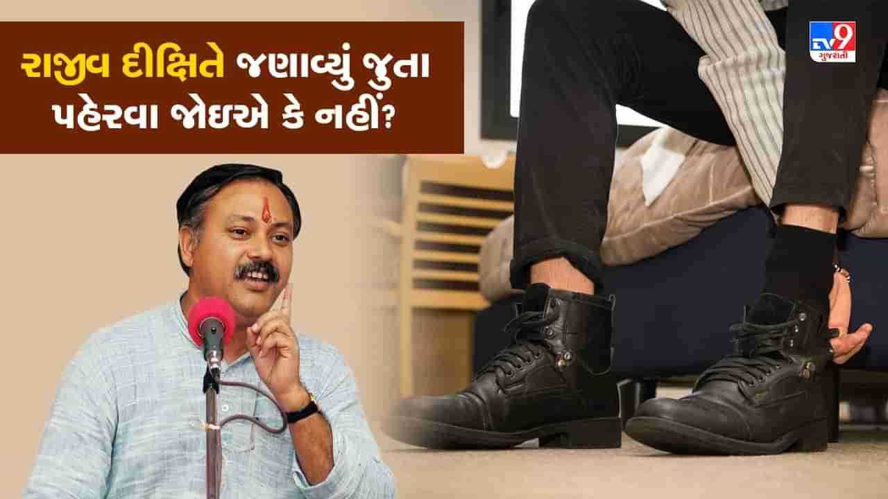 Rajiv Dixit Tips: જુતા પહેરવા ફાયદા કે નુક્સાન કારક, રાજીવ દીક્ષિતએ આપ્યો જવાબ, જુઓ video