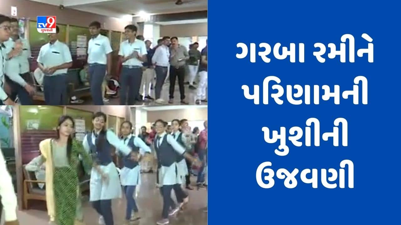 Gujarati Video : સૌરાષ્ટ્રમાં રાજકોટ જિલ્લાનું સૌથી સારુ પરિણામ આવ્યુ, વિદ્યાર્થીઓ ગરબા રમી ખુશી વ્યક્ત કરી
