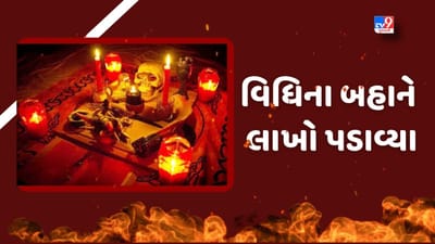 Rajkot: ઢોંગી તાંત્રિકની છેતરપિંડીનો ભોગ બન્યો ગરીબ પરિવાર, વિધિના બહાને લાખો પડાવ્યા