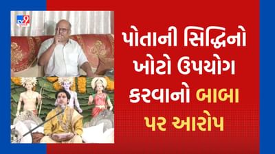 Rajkot: બાબા પર ફરી થયા પ્રહાર, પોતાને કલ્કી અવતાર ગણાવનાર રમેશ ફેફરે બાબાને અધર્મીનો અવતાર ગણાવ્યા, જુઓ Video