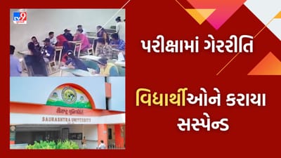 Gujarati Video: પરીક્ષામાં ગેરરીતિ આચરનાર વિદ્યાર્થીઓને કરાયા આજીવન સસ્પેન્ડ, સૌરાષ્ટ્ર યુનિવર્સિટીએ કરી કાર્યવાહી