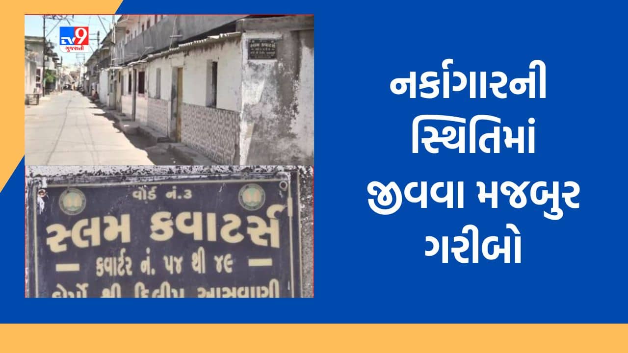 Gujarati Video: રાજકોટમાં જર્જરિત સ્લમ ક્વાટર્સ ગમે ત્યારે ધરાશાયી થવાની સ્થિતિમાં, માત્ર નોટિસ ફટકારી સંતોષ માનતુ તંત્ર