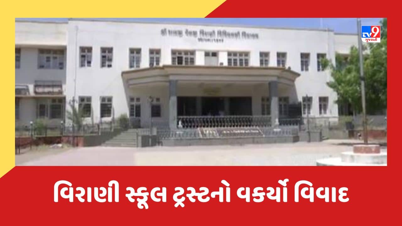 Rajkot: વિરાણી સ્કૂલ ટ્રસ્ટનો વકર્યો વિવાદ, ચેરિટી કમિશનરે આપ્યો મહત્વનો ચુકાદો, જુઓ Video