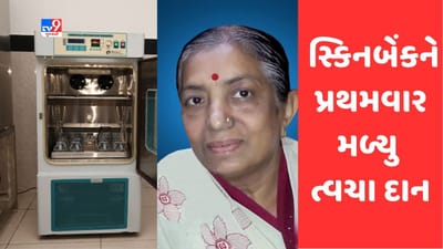 Rajkot: સિવિલ હોસ્પિટલની સ્કીન બેંકને મળ્યુ પ્રથમ સ્કીન ડોનેશન, 67 વર્ષિય મહિલાના અવસાન બાદ પરિવારે લીધો ઉમદા નિર્ણય