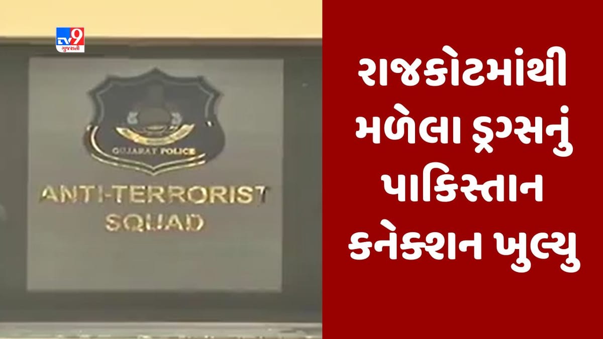 રાજકોટમાંથી મળી આવેલા 214 કરોડ રૂપિયાના ડ્રગ્સનું પાકિસ્તાન કનેક્શન સામે આવ્યુ, નાઈજીરિયન શખ્સ રિમાન્ડ પર