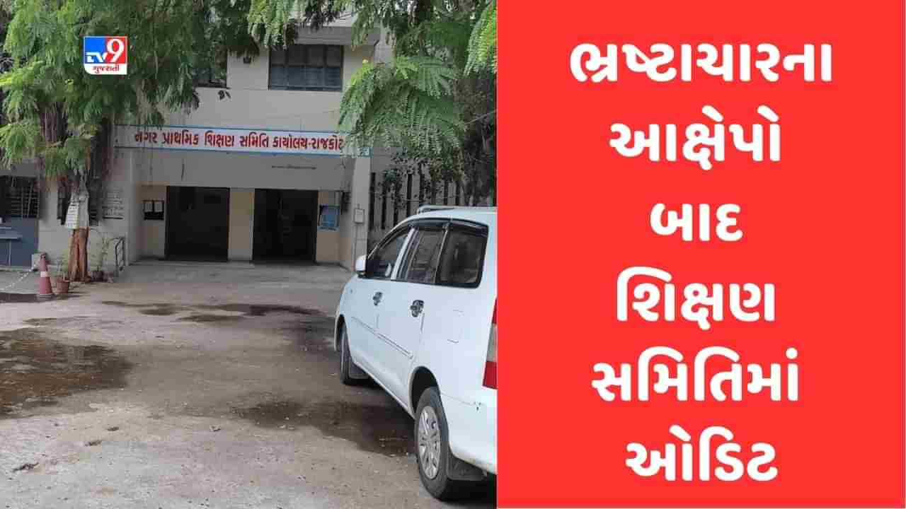 Rajkot: ભ્રષ્ટાચારના આક્ષેપોથી ખરડાયેલી નગર પ્રાથમિક શિક્ષણ સમિતિમાં ગાંધીનગર ઓડિટ ટીમની તપાસ