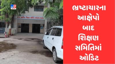 Rajkot: ભ્રષ્ટાચારના આક્ષેપોથી ખરડાયેલી નગર પ્રાથમિક શિક્ષણ સમિતિમાં ગાંધીનગર ઓડિટ ટીમની તપાસ