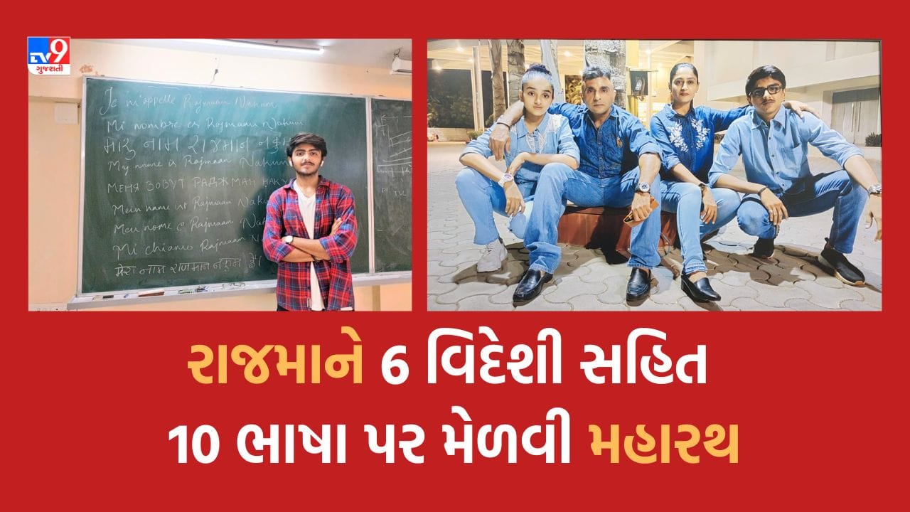 Rajkot : રાજકોટના રાજમાને વિદેશની 6 સહિત 10 ભાષા પર પ્રભુત્વ મેળવ્યુ, વિશ્વમાં આવા માત્ર 1200 લોકો