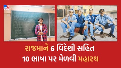 Rajkot : રાજકોટના રાજમાને વિદેશની 6 સહિત 10 ભાષા પર પ્રભુત્વ મેળવ્યુ, વિશ્વમાં આવા માત્ર 1200 લોકો