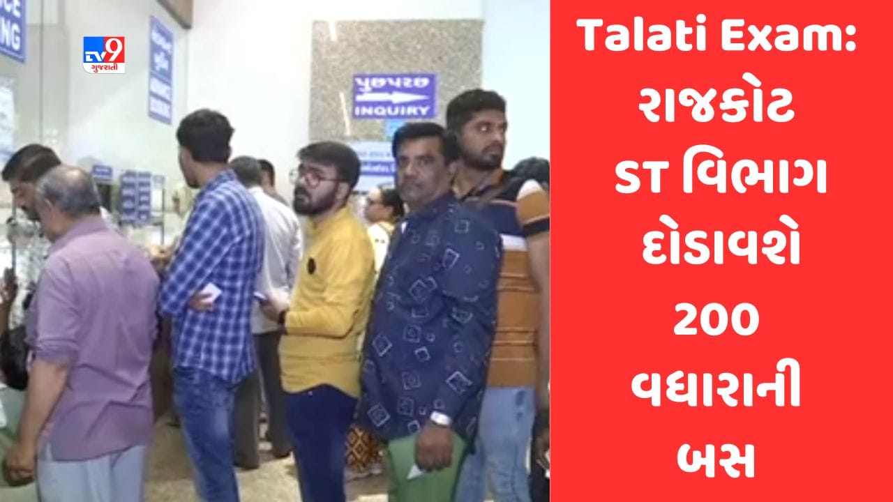 Gujarati Video: રાજકોટમાં 200 કેન્દ્રો પર 55 હજાર ઉમેદવારો આપશે તલાટીની પરીક્ષા, એસટી વિભાગ 200થી વધુ એક્સ્ટ્રા બસ દોડાવશે Gujarati Video: રાજકોટમાં 200 કેન્દ્રો પર 55 હજાર ઉમેદવારો આપશે તલાટીની પરીક્ષા, એસટી વિભાગ 200થી વધુ એક્સ્ટ્રા બસ દોડાવશે