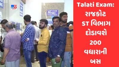 Gujarati Video: રાજકોટમાં 200 કેન્દ્રો પર 55 હજાર ઉમેદવારો આપશે તલાટીની પરીક્ષા, એસટી વિભાગ 200થી વધુ એક્સ્ટ્રા બસ દોડાવશે Gujarati Video: રાજકોટમાં 200 કેન્દ્રો પર 55 હજાર ઉમેદવારો આપશે તલાટીની પરીક્ષા, એસટી વિભાગ 200થી વધુ એક્સ્ટ્રા બસ દોડાવશે