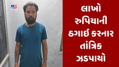 Gujarati Video : વધુ એક ઢોંગી તાંત્રિક રાજસ્થાનની ઝડપાયો, મહિલાની માનસિક અશાંતિ દૂર કરવાના નામે પડાવ્યા 2.73 લાખ રુપિયા