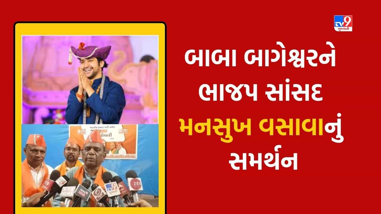 Gujarati Video : બાબા બાગેશ્વરને ભાજપ સાંસદ મનસુખ વસાવાનું સમર્થન, કહ્યું સંતોના આશીર્વાદ જરૂરી