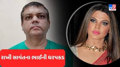 Mumbai Latest News: અભિનેત્રી રાખી સાવંતના ભાઈ રાકેશ સાવંતની ધરપકડ, બિઝનેસમેનની ફરિયાદ પર પોલીસે કરી કાર્યવાહી