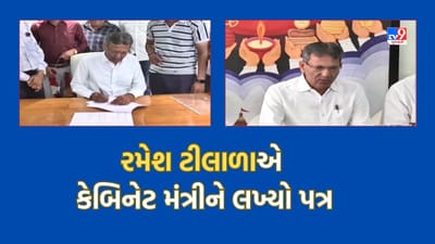 Gujarati Video: સરકારી અધિકારીઓની મનમાની સામે રાજકોટ પશ્ચિમના ધારાસભ્ય રમેશ ટીલાળાએ કેબિનેટ મંત્રી ભાનુ બાબરિયાને લખ્યો પત્ર Gujarati Video: સરકારી અધિકારીઓની મનમાની સામે રાજકોટ પશ્ચિમના ધારાસભ્ય રમેશ ટીલાળાએ કેબિનેટ મંત્રી ભાનુ બાબરિયાને લખ્યો પત્ર