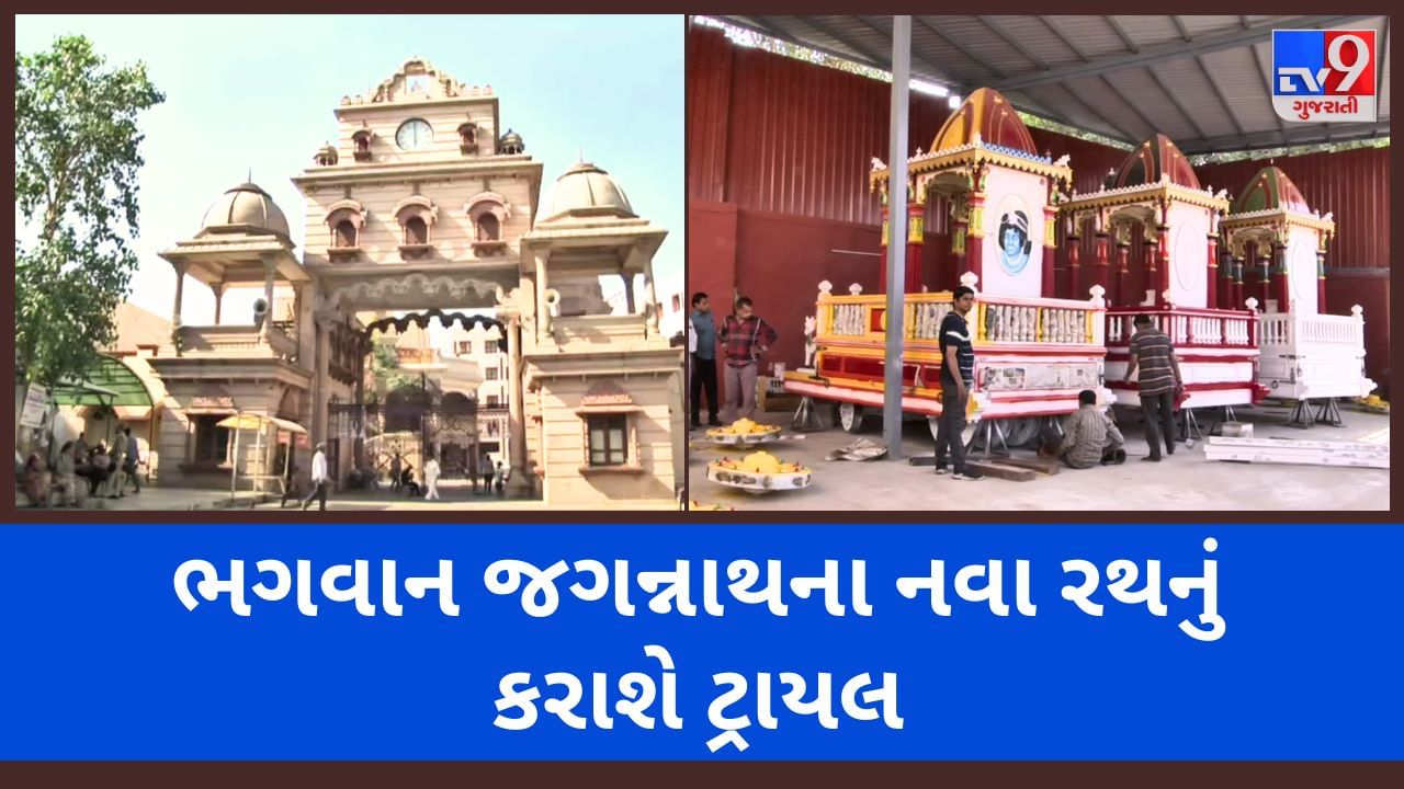 Gujarati video :  ભગવાન જગન્નાથની 146મી રથયાત્રાને લઈને ભગવાનના નવા રથનું કરવામાં આવશે ટ્રાયલ