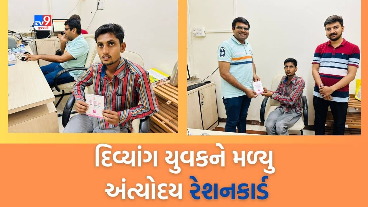 Gujarati Video : અન્ન અને નાગરિક પૂરવઠા વિભાગની ઉમદા કામગીરી, દિવ્યાંગને અંત્યોદય રેશનકાર્ડ બનાવી આપી કરી મદદ