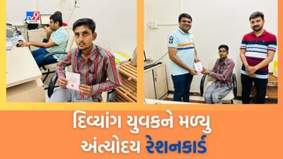Gujarati Video : અન્ન અને નાગરિક પૂરવઠા વિભાગની ઉમદા કામગીરી, દિવ્યાંગને અંત્યોદય રેશનકાર્ડ બનાવી આપી કરી મદદ Gujarati Video : અન્ન અને નાગરિક પૂરવઠા વિભાગની ઉમદા કામગીરી, દિવ્યાંગને અંત્યોદય રેશનકાર્ડ બનાવી આપી કરી મદદ