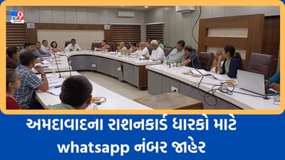 Ahmedabad: આયુષ્યમાન કાર્ડ લેવા માટે હવે રાશનકાર્ડ ધારકોએ નહીં ખાવા પડે ઝોનલ કચેરીના ધક્કા, અરજદારોની સુવિધા માટે રખિયાલ ઝોન દ્વારા જાહેર કરાયો વોટ્સએપ નંબર, વાંચો- શું રહેશે પ્રોસેસ