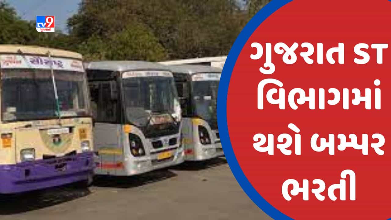 Career News : ગુજરાત ST વિભાગમાં ડ્રાઈવર-કંડક્ટરની મોટી ભરતી, 3400થી વધુ જગ્યા ભરવામાં આવશે