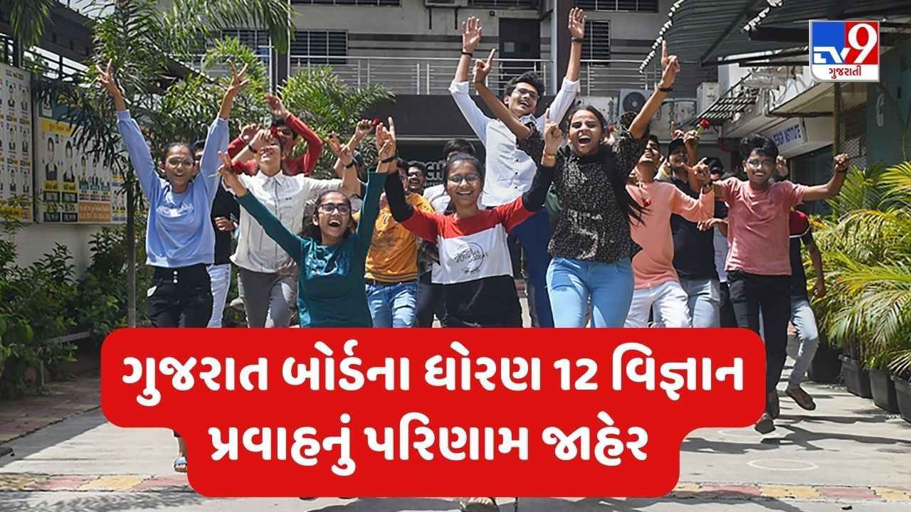 Breaking News :ધોરણ 12 વિજ્ઞાન પ્રવાહનું 66 ટકા પરિણામ જાહેર