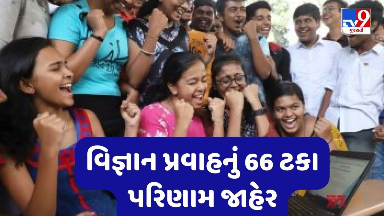 GSEB 12th science Results 2023 live : ધોરણ 12 વિજ્ઞાન પ્રવાહ અને ગુજકેટનું પરિણામ જાહેર, જાણો ક્યાં જિલ્લાનું કેટલુ પરિણામ આવ્યુ