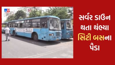 Gujarati Video: સર્વર ડાઉન થતા રાજકોટ સિટી બસના થંભ્યા પૈડા, કોર્પોરેશનની બેદરકારીને કારણે રઝળ્યા લોકો Gujarati Video: સર્વર ડાઉન થતા રાજકોટ સિટી બસના થંભ્યા પૈડા, કોર્પોરેશનની બેદરકારીને કારણે રઝળ્યા લોકો