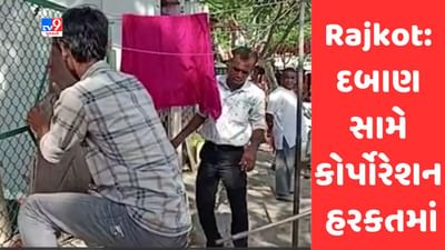Gujarati Video: રાજકોટમાં ગેરકાયદે દબાણોને લઈને કોર્પોરેશન હરકતમાં, 365 દિવસ દબાણ દૂર કરવા મનપા કમિનશનરનો આદેશ