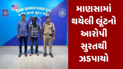 Surat : માણસા પોલીસ મથકમાં નોંધાયેલા લૂંટના ગુનાનો આરોપી સુરતથી ઝડપાયો, મે મહિનામાં કરી હતી લૂંટ