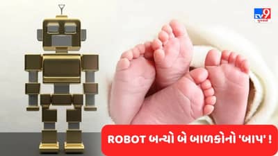 લો બોલો ગજબ ! નવી IVF પ્રક્રિયા હેઠળ રોબોટ બન્યો બે છોકરીઓનો પિતા, વાંચો નિ:સંતાન દંપતિઓ માટે કેવી રીતે પુરી થશે આશા
