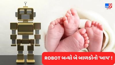 લો બોલો ગજબ ! નવી IVF પ્રક્રિયા હેઠળ રોબોટ બન્યો બે છોકરીઓનો પિતા, વાંચો નિ:સંતાન દંપતિઓ માટે કેવી રીતે પુરી થશે આશા