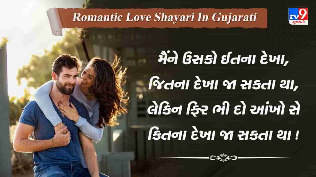 Romantic love Shayari: અગર હૈ ઈશ્ક સચ્ચા તો નિગાહો સે બયાં હોગા,... પ્રેમની જબરદસ્ત શાયરી વાંચો ગુજરાતીમાં
