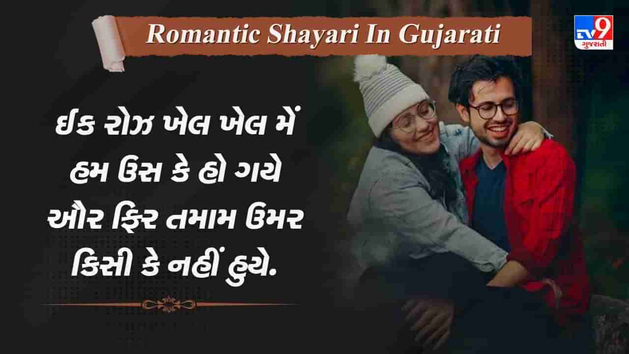 Romantic Shayari: ઈક નજાકત સે ઉસને પાગલ બોલા, જબ મૈંને ચૂમ લિયા...રોમાન્સથી ભરેલી કેટલીક બહેતરીન રોમેન્ટિક શાયરી