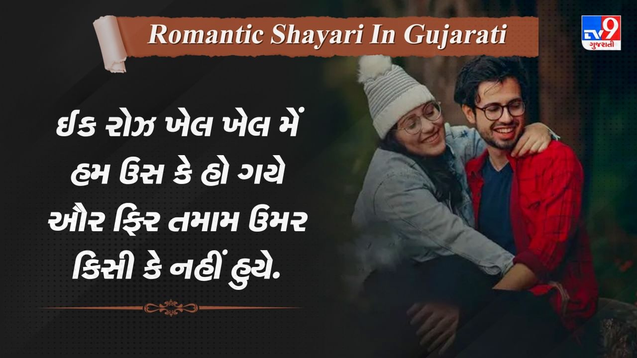 Romantic Shayari: ઈક નજાકત સે ઉસને પાગલ બોલા, જબ મૈંને ચૂમ લિયા...રોમાન્સથી ભરેલી કેટલીક બહેતરીન રોમેન્ટિક શાયરી