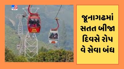 Junagadh : ગિરનાર પર ભારે પવન ફૂંકાતા સતત બીજા દિવસે રોપ વે સેવા બંધ