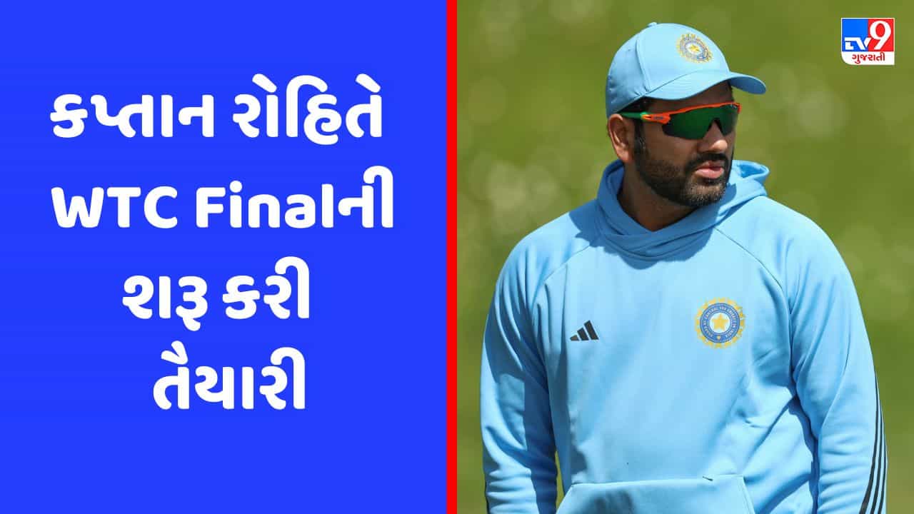 WTC Final: રોહિત શર્માએ શરૂ કરી તૈયારી, નેટ્સમાં પ્રેક્ટિસનો Video જોઈ ઓસ્ટ્રેલિયાની હાલત થશે ખરાબ