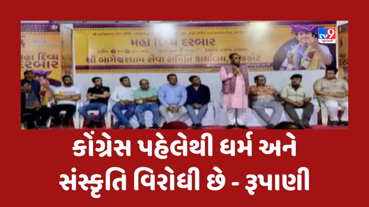 Gujarati Video: રાજકોટમાં બાગેશ્વર ધામ સમિતિના કાર્યાલયની મુલાકાત દરમ્યાન વિજય રૂપાણીનું નિવેદન, કોંગ્રેસ પહેલેથી ધર્મ અને સંસ્કૃતિ વિરોધી છે