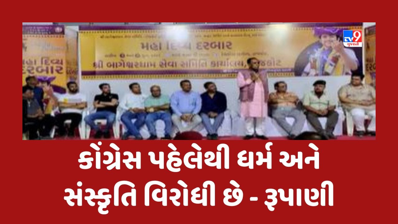 Gujarati Video: રાજકોટમાં બાગેશ્વર ધામ સમિતિના કાર્યાલયની મુલાકાત દરમ્યાન વિજય રૂપાણીનું નિવેદન, કોંગ્રેસ પહેલેથી ધર્મ અને સંસ્કૃતિ વિરોધી છે Gujarati Video: રાજકોટમાં બાગેશ્વર ધામ સમિતિના કાર્યાલયની મુલાકાત દરમ્યાન વિજય રૂપાણીનું નિવેદન, કોંગ્રેસ પહેલેથી ધર્મ અને સંસ્કૃતિ વિરોધી છે