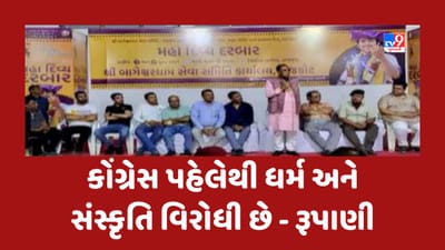 Gujarati Video: રાજકોટમાં બાગેશ્વર ધામ સમિતિના કાર્યાલયની મુલાકાત દરમ્યાન વિજય રૂપાણીનું નિવેદન, કોંગ્રેસ પહેલેથી ધર્મ અને સંસ્કૃતિ વિરોધી છે