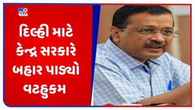 કેન્દ્ર સરકારે દિલ્હી માટે વટહુકમ બહાર પાડ્યો, નેશનલ કેપિટલ સિવિલ સર્વિસ ઓથોરિટી બનશે