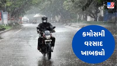 Rain Breaking : સાબરકાંઠા પંથકમાં ભારે ગાજવીજ અને પવન સાથે વરસાદ ખાબક્યો, ગેટ ધરાશાયી થતા કાર દબાઈ, જુઓ Video