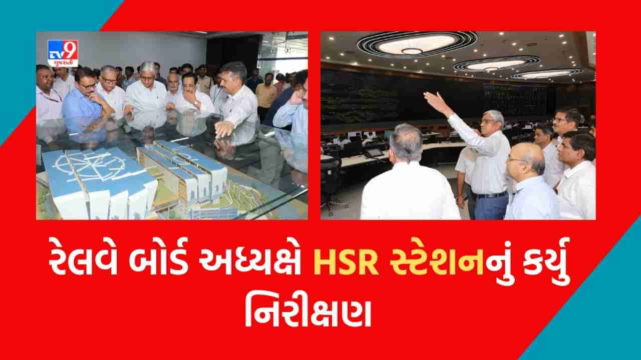 Ahmedabad : રેલવે બોર્ડ અધ્યક્ષે સાબરમતી હાઈસ્પીડ રેલ સ્ટેશનનું કર્યુ નિરીક્ષણ, મુંબઈ-અમદાવાદ હાઈસ્પીડ રેલ પરિયોજનાની પ્રગતિની કરી સમીક્ષા